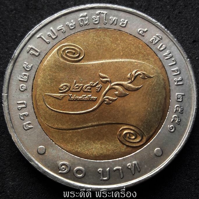 เหรียญ 10 บาท สองสี วาระที่ระลึกครบ 125 ปี ไปรษณีย์ไทย 4 สิงหาคม 2551 ไม่ผ่านการใช้