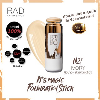 มีแถมลิปให้ทุกออเดอร์ RAD IT’S MAGIC  FOUNDATION STICK สีN21 lvory