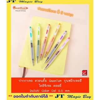 Quantum ปากกาเจล ควอนตั้ม รุ่น หมึกเจลสี ไดอิจิเจล ดอลลี่ ( Dolly Daiichi Colour Gel 0.5 mm. ) 1 ด้าม