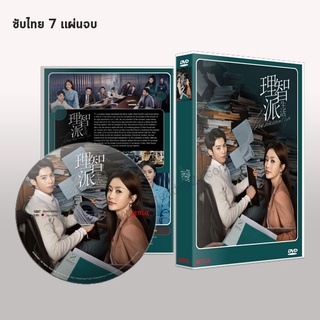 ซีรี่ย์จีน The Rational Life (2021) รักไม่ต้องการเหตุผล (ซับไทย) DVD 7 แผ่นจบ.(ดีแลน หวัง Dylan Wang)