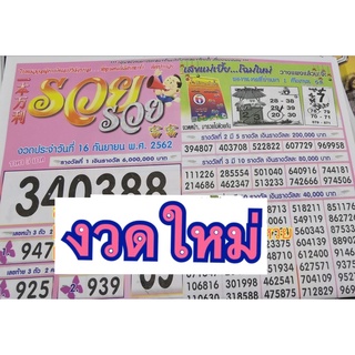 เรียงเบอร์รวยรวย งวดใหม่