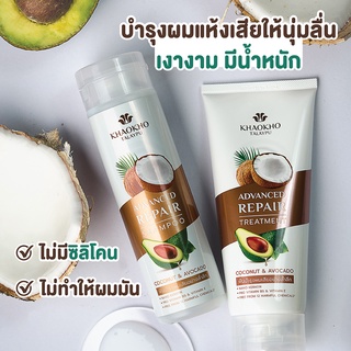 เขาค้อทะเลภู แชมพูและทรีทเม้นท์ Advanced Repair สูตรมะพร้าวและอะโวคาโด 240ml &amp; 200ml KHAOKHO TALAYPU Shampoo &amp; Treatment