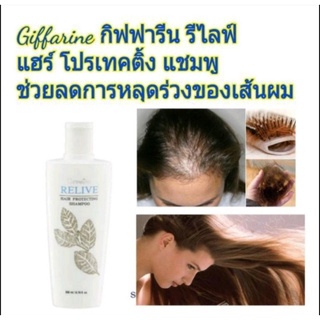 ส่งฟรี🔥รีไลฟ์ แฮร์ โปรเทคติ้ง แชมพู กิฟฟารีน | แชมพู ป้องกันผมร่วง