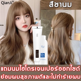 【แถมไฮโดรเจนเปอร์ออกไซด์】QianJi สีย้อมผม 100ml ทำสีง่าย ผมสวยอย่างเร็ว ยาย้อมผม ครีมย้อมผม ครีมเปลี่ยนสีผม