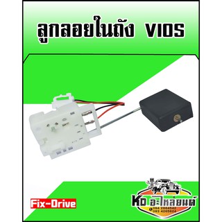 ลูกลอยในถัง TOYOTA VIOS 2003-2007 (Fix-Drive)