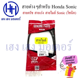 สายครัชโซนิค สายไมล์โซนิค สายเร่งโซนิค Sonic 125 Honda โซนิค 125 Clutch Mile Speed line ร้าน เฮง เฮง มอเตอร์ ฟรีของแถม