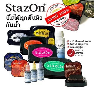 StazOn แท่นเปล่า + หมึกเติม 15มล. แท่นปั๊ม หมึกกันน้ำ ปั๊มพลาสติก,กล่อง,แก้ว,โลหะ, ผ้า, พลาสติก, ไม้