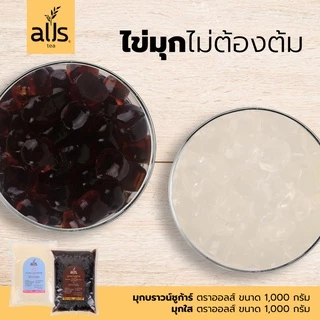 ไข่มุกสำเร็จรูป(ตราออลส์) 1,000กรัม ไข่มุก มุกใส มุกบราวชูการ์