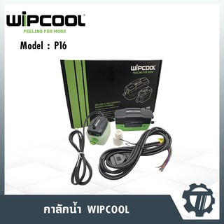 ปั้มน้ำ กาลักน้ำแอร์ เดรนปั๊ม WIPCOOL รุ่น P16 MINI CONDENSEAT PUMP สมรรถภาพสูง