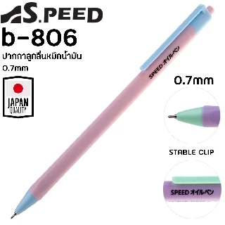 [รุ่นสีพาสเทล] ปากกาลูกลื่น SPEED B-806 ญี่ปุ่น หมึกน้ำมัน เปิดไว้หมึกไม่แห้ง แบบกด 0.7มม. มี4สี
