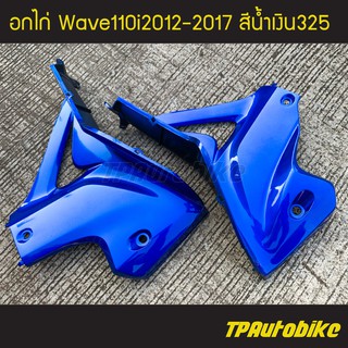 อกไก่ แฟริ่งล่าง(คู่) เวฟ110i Wave110i2012-2017 สีน้ำเงิน325 น้ำเงินแก้ว /เฟรมรถ กรอบรถ ชุดสี