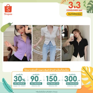 (โค้ด DETMAR30 ลดเพิ่ม 30%) เสื้อครอป ไหมพรมซิปหน้า สีพื้น