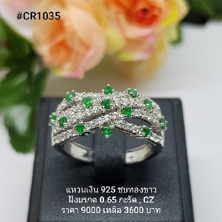 CR1035 : แหวนเงินแท้ 925 ฝัง Emerald