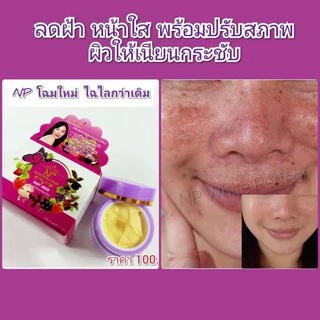 1 กระปุก ครีมผลไม้ ผสมไข่มุกบัวหิมะ🦪 NP White Perfect