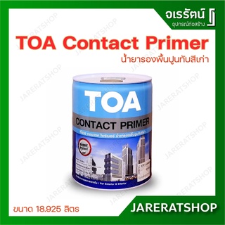 TOA Contact Primer น้ำยารองพื้นปูนทับสีเก่า 18.925 ลิตร ป้องกันเชื้อรา ยึดเกาะดีเยี่ยม เงา ใส