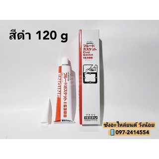 กาวทาประเก็น สีดำ ของเทียม คุณภาพดี ยี่ห้อISOZU 120กรัม