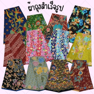 ผ้าถุง ผ้าถุงปาเต๊ะ เย็บสำเร็จหน้ากว้าง2เมตร SET-1 พร้อมส่ง ผ้าถุงเย็บสำเร็จ กางเกงขายาวเสื้อคนแก่ ชุดเซท เสื้อคอกระเช้า