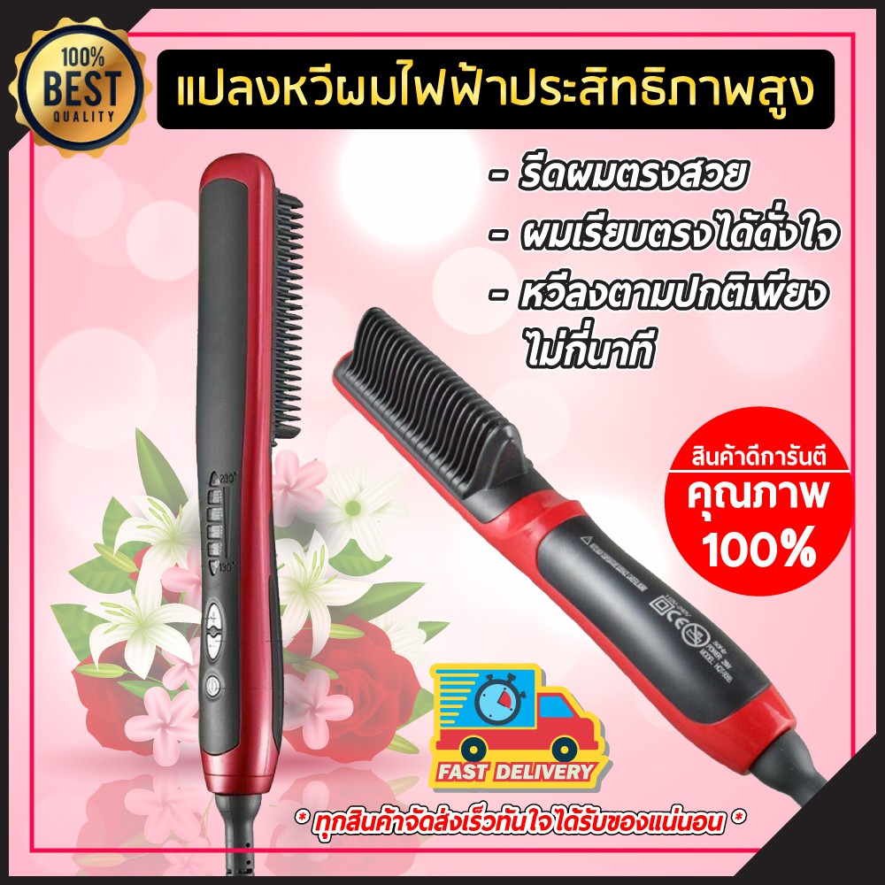 แปรงหวีไฟฟ้า หวีผมตรงไฟฟ้า ปรับระดับความร้อนได้ 6 ระดับ