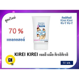 KIREI KIREI เจลล้างมือ คิเรอิคิเรอิ แอลกอฮอล์ 70% ไม่ใช้น้ำ 50 มล.💥 รออะไรสั่งเลยเดี๋ยวส่งให้🏍🏎