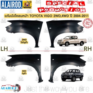 แก้มบังโคลนหน้า TOYOTA VIGO , VIGO SMART CAB 2WD,4WD ปี 2004-2011 OEM