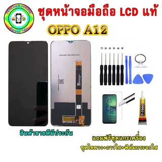 อะไหล่มือถือ หน้าจอ OPPO A12 เม็ดสีเข้ม100% จอ LCD จอพร้อมทัชสกรีน  งานแท้ ประกัน90วัน เเถมฟรีชุดเเกะ/ฟิล์มกระจก/กาวติดจ