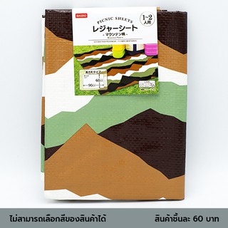 ไดโซ แผ่นปูรองนั่งปิกนิกลายภูเขา 60x90 ซม.