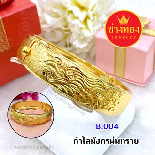กำไลมังกรเสริมบารมี ทองโคลนนิ่ง ทองหุ้ม  ทองชุบ ทองปลอม ทองไมครอน เศษทอง