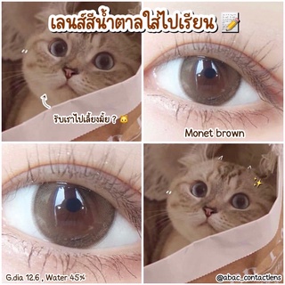 Neo cosmo สี monet brown คอนแทคเลนส์เกาหลี