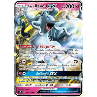 [ของแท้] อโลลา คิวคอน GX (RR) AS4b 126/178 การ์ดโปเกม่อน ภาษาไทย Pokemon Trading Card Game