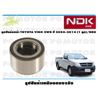 ลูกปืนล้อหน้า TOYOTA VIGO 2WD ปี 2004-2014 (1 ลูก)/NDK