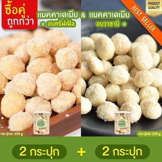 แมคคาเดเมีย อบทรัฟเฟิล 2 กระปุก + แมคคาเดเมีย อบวาซาบิ 2 กระปุก Macadamia ถั่วแมคคาเดเมีย แมกคาเดเมีย แมคคาเดเมียอบ