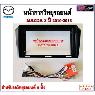 หน้ากากวิทยุรถยนต์ MAZDA 3 ปี 2010-2013 พร้อมอุปกรณ์ชุดปลั๊ก l สำหรับใส่จอ 9 นิ้ว I สีดำ