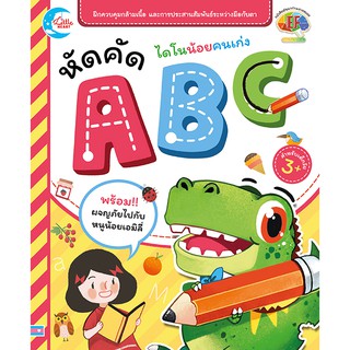 หนังสือ ไดโนน้อยคนเก่ง หัดคัด ABC