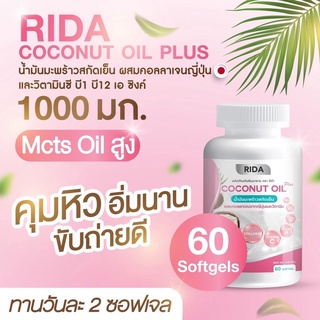 ริด้า นํ้ามันมะพร้าวสกัดเย็น Rida Coconut Oil
