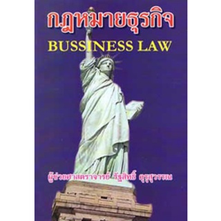 กฎหมายธุรกิจ Bussiness Law