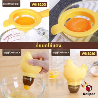 🌟กดรับโค้ดส่วนลด🌟 Chefmade WK9203 / WK9216 ที่แยกไข่แดง