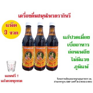 กินรี สมุนไพรแก้ปวดเมื่อย ปวดหลัง ปวดขา เบื่ออาหาร สมุนไพรแท้ 100% (แพ็ค 3 ขวด) มีเก็บเงินปลายทาง (ผ่านมาตราฐาน GMP)