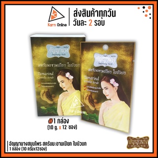 อัญญานางสมุนไพร สครับมะขามเปียก ใบบัวบก 1 กล่อง (10 g. x 12 ซอง)