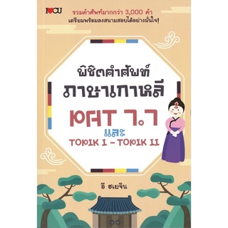 พิชิตคำศัพท์ภาษาเกาหลี PAT 7.7 และ TOPIK I - TOPIK II