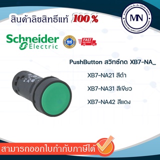 สวิทซ์กด XB7-NA สีดำ เขียว แดง และดอเห็ดล็อค Emergency Stop Schneider