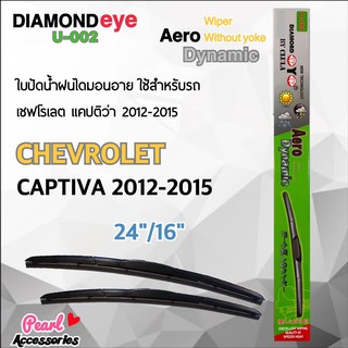 Diamond Eye 002 ใบปัดน้ำฝน เชฟโรเลต แคปติว่า 2012-2015 ขนาด 24”/ 16” นิ้ว Wiper Blade for Chevrolet Captiva 2012-2015