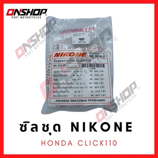 ซิลชุด / ซิลชุดผ่าเครื่อง / ซิลชุดยกเครื่อง HONDA CLICK110 - ฮอนด้า คลิก110