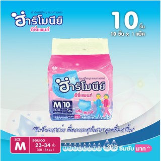 ผ้าอ้อมผู้ใหญ่ Harmony(ฮาร์โมนีย์) แบบกางเกง 10 ชิ้น ไซส์ M