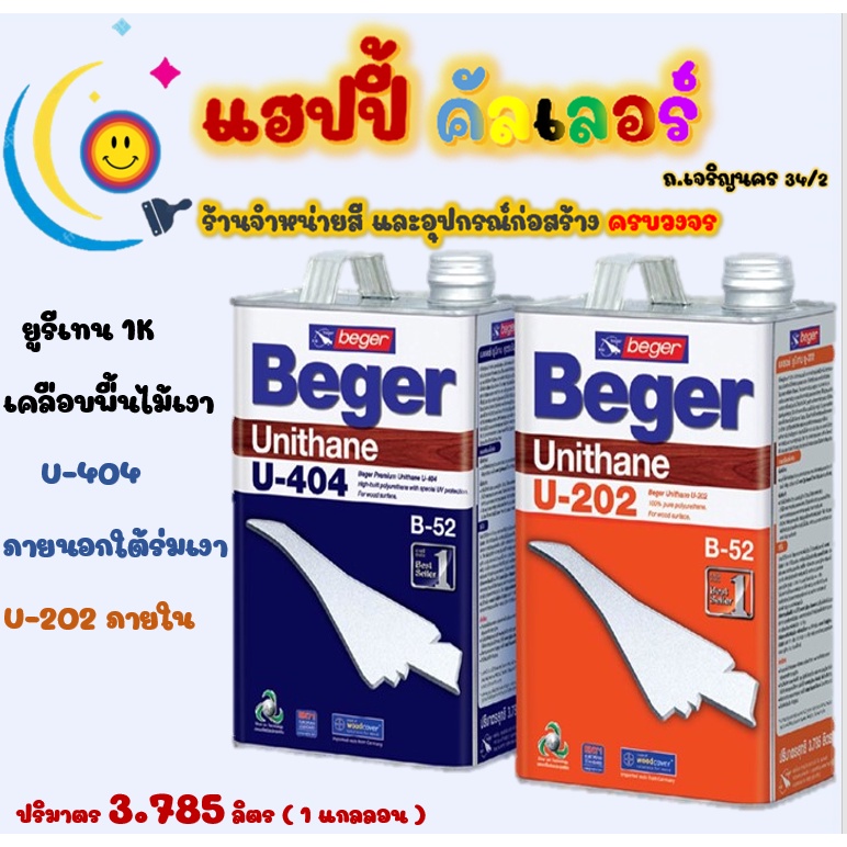 Beger ยูนีเทน B52 U-202 และ U-404 ทาเคลือบพื้นไม้สำหรับภายในและภายนอก ให้ฟิลม์เงาสูงแข็งแกร่ง ขนาด 1