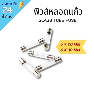 !!พร้อมส่ง!! (10 ชิ้น) ฟิวส์หลอดแก้ว หลอดแก้วฟิวส์ Glass Tube Fuse 20-30 มม. ทุกขนาด