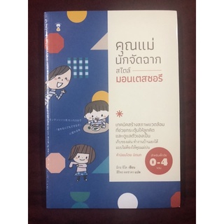 คุณแม่นักจัดฉาก สไตล์มอนเตสซอรี ผู้เขียน มิกะ อิโต ผู้แปล สิริพร คดชาคร