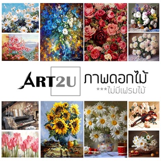 🔥 โล๊ะสต็อก 🧑‍🎨ART2U🧑‍🎨 ระบายสีตามตัวเลข ขนาด 40x50 ซม รูปดอกไม้ ภาพระบายสีตามตัวเลข ไม่มีเฟรมไม้F งานศิลปะ DIY ฝึกสมาธิ