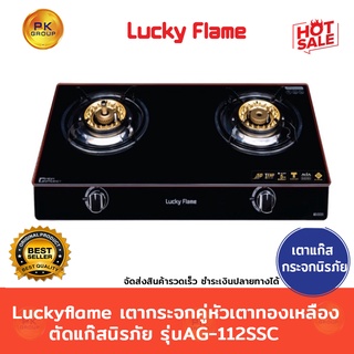 Luckyflame เตากระจกคู่ หัวเตาทองเหลือง ตัดแก๊สนิรภัย รุ่นAG-112SSC