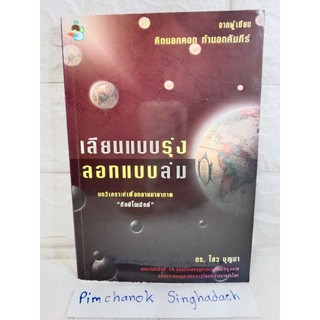 เลียนแบบรุ่น ลอกแบบล่ม   ดร.ไสว บุญมา  บทวิเคราะห์เพื่อทลายมายาภาพ "ทักษ์โณมิกส์" จากผู้เขียนคิดนอกคอกทำนอกคัมภีร์