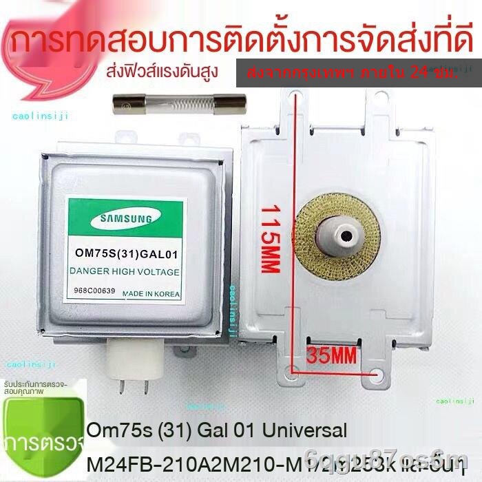 ❈พร้อมฟิวส์ฟรี พร้อมส่ง✇Samsung แมกนีตรอน OM75S (31) เตาไมโครเวฟ Galanz หลอดความร้อน OM75S (31) GAL0